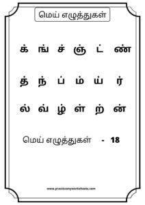 Tamil Mei Ezhuthukkal | Free worksheets